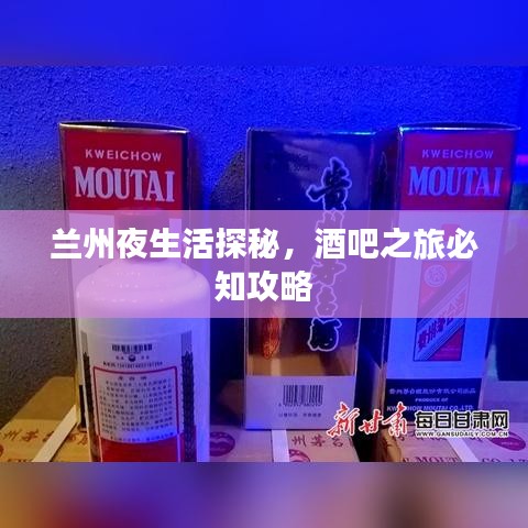 兰州夜生活探秘，酒吧之旅必知攻略