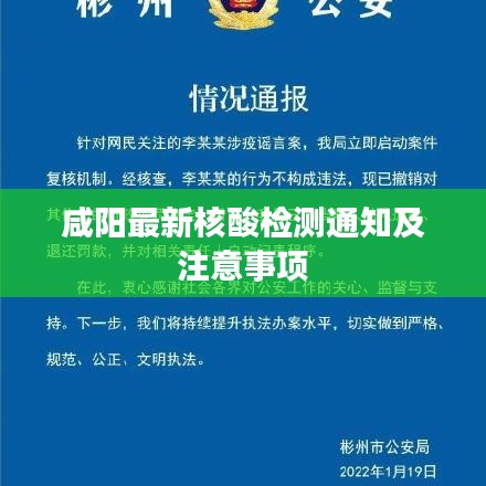 咸阳最新核酸检测通知及注意事项