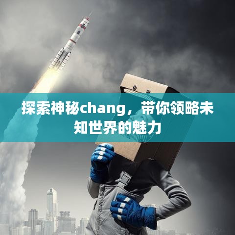 探索神秘chang，带你领略未知世界的魅力