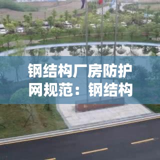 钢结构厂房防护网规范：钢结构防尘网报价表 