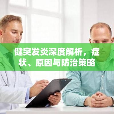 健突发炎深度解析，症状、原因与防治策略