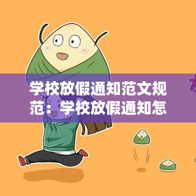 学校放假通知范文规范：学校放假通知怎么写范文 