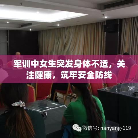 军训中女生突发身体不适，关注健康，筑牢安全防线