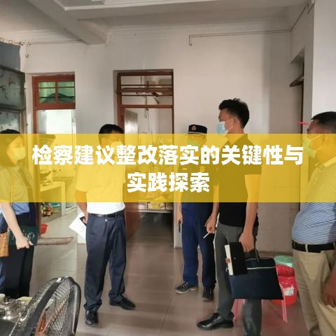 检察建议整改落实的关键性与实践探索