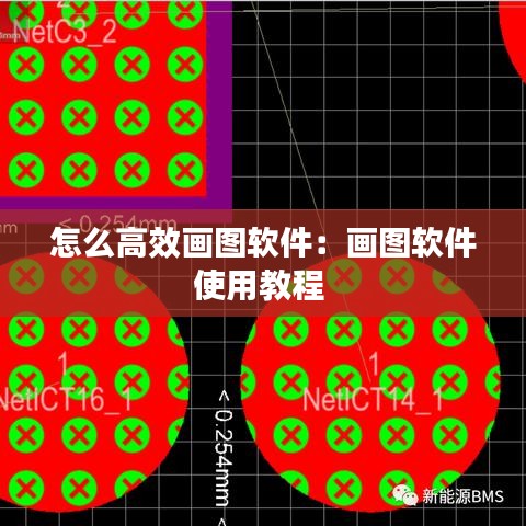 怎么高效画图软件：画图软件使用教程 