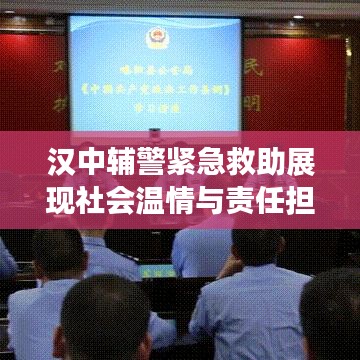 汉中辅警紧急救助展现社会温情与责任担当，温情瞬间感动人心