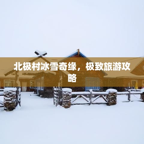 北极村冰雪奇缘，极致旅游攻略