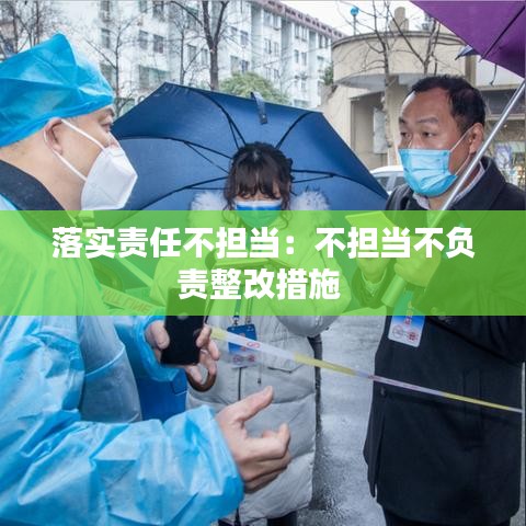 落实责任不担当：不担当不负责整改措施 