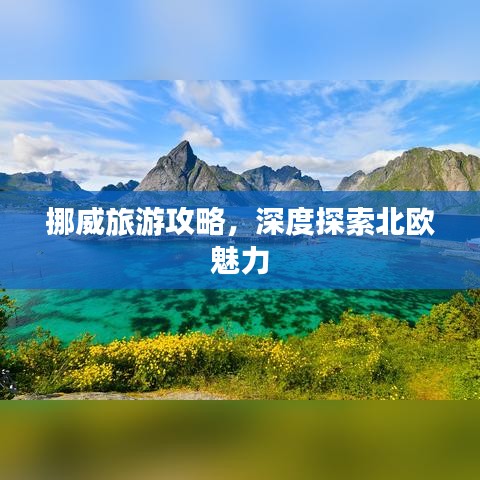 挪威旅游攻略，深度探索北欧魅力