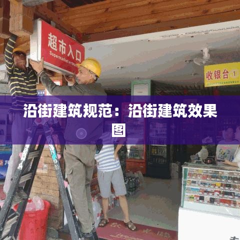 沿街建筑规范：沿街建筑效果图 