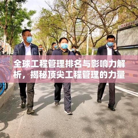 全球工程管理排名与影响力解析，揭秘顶尖工程管理的力量与魅力