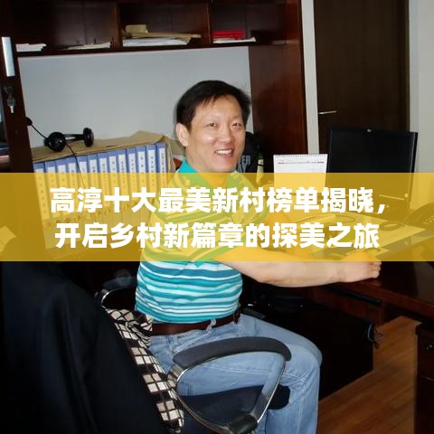 高淳十大最美新村榜单揭晓，开启乡村新篇章的探美之旅