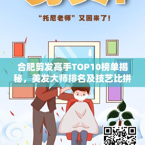 合肥剪发高手TOP10榜单揭秘，美发大师排名及技艺比拼