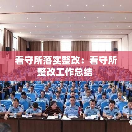 看守所落实整改：看守所整改工作总结 