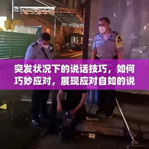 突发状况下的说话技巧，如何巧妙应对，展现应对自如的说话艺术