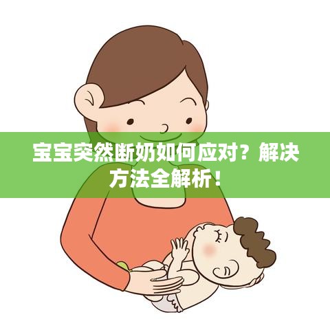 宝宝突然断奶如何应对？解决方法全解析！