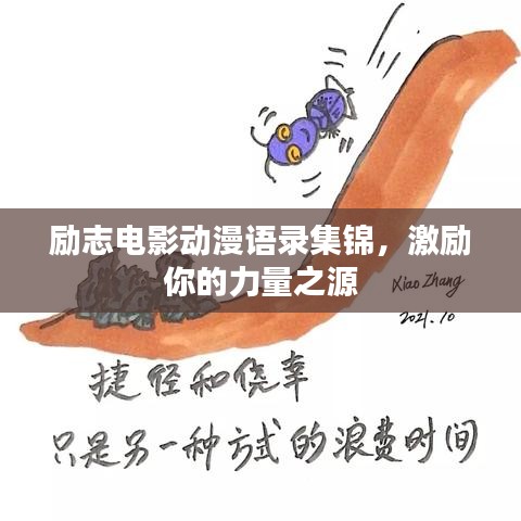 励志电影动漫语录集锦，激励你的力量之源