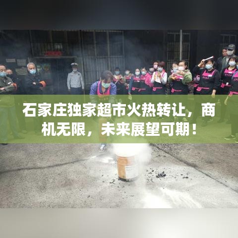 石家庄独家超市火热转让，商机无限，未来展望可期！