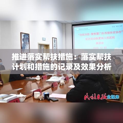 推进落实帮扶措施：落实帮扶计划和措施的记录及效果分析 