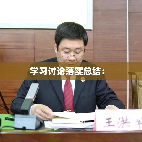 学习讨论落实总结： 