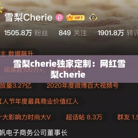 雪梨cherie独家定制：网红雪梨cherie 