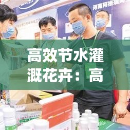 高效节水灌溉花卉：高效节水灌溉工程施工工艺 