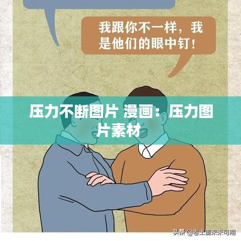 压力不断图片 漫画：压力图片素材 