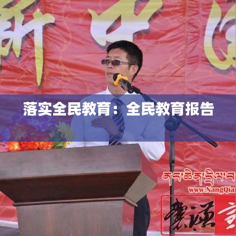 落实全民教育：全民教育报告 