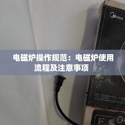 电磁炉操作规范：电磁炉使用流程及注意事项 