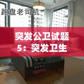 突发公卫试题5：突发卫生公共事件应急管理答案 