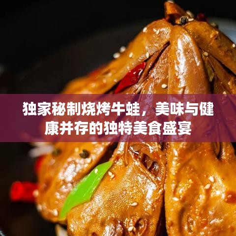 独家秘制烧烤牛蛙，美味与健康并存的独特美食盛宴