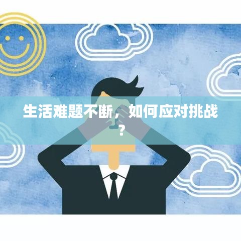 生活难题不断，如何应对挑战？