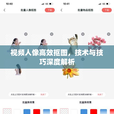 视频人像高效抠图，技术与技巧深度解析