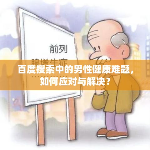 百度搜索中的男性健康难题，如何应对与解决？