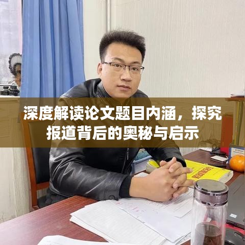 深度解读论文题目内涵，探究报道背后的奥秘与启示