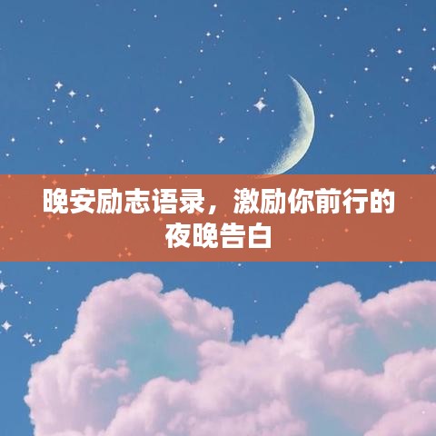 晚安励志语录，激励你前行的夜晚告白