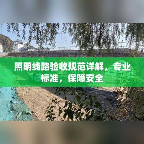 照明线路验收规范详解，专业标准，保障安全