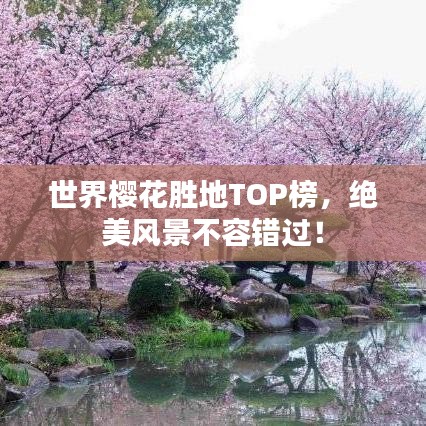 世界樱花胜地TOP榜，绝美风景不容错过！