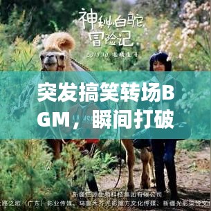 突发搞笑转场BGM，瞬间打破常规，欢乐无限传递！