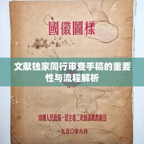 文献独家同行审查手稿的重要性与流程解析