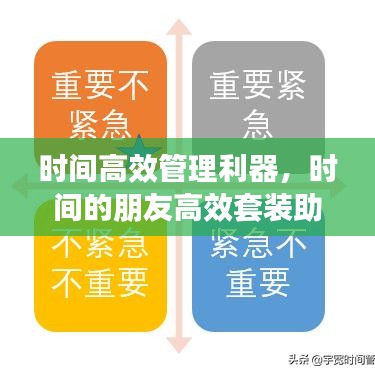 时间高效管理利器，时间的朋友高效套装助你轻松掌控时间！