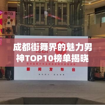 成都街舞界的魅力男神TOP10榜单揭晓！