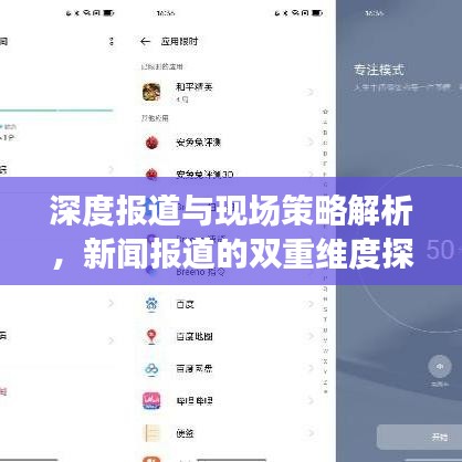 深度报道与现场策略解析，新闻报道的双重维度探究