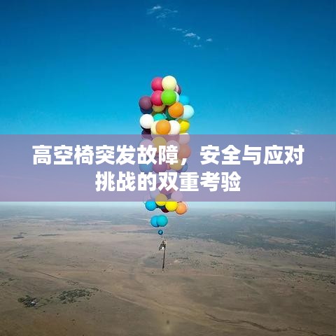 高空椅突发故障，安全与应对挑战的双重考验