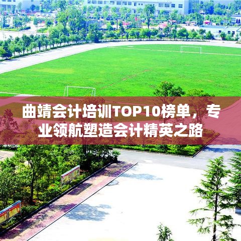 曲靖会计培训TOP10榜单，专业领航塑造会计精英之路