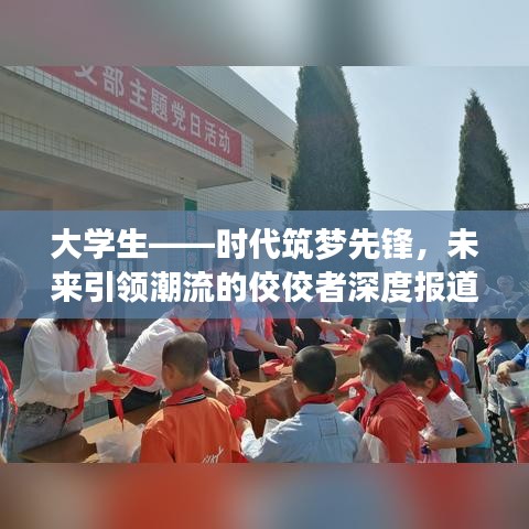 大学生——时代筑梦先锋，未来引领潮流的佼佼者深度报道