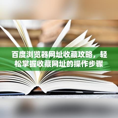 百度浏览器网址收藏攻略，轻松掌握收藏网址的操作步骤