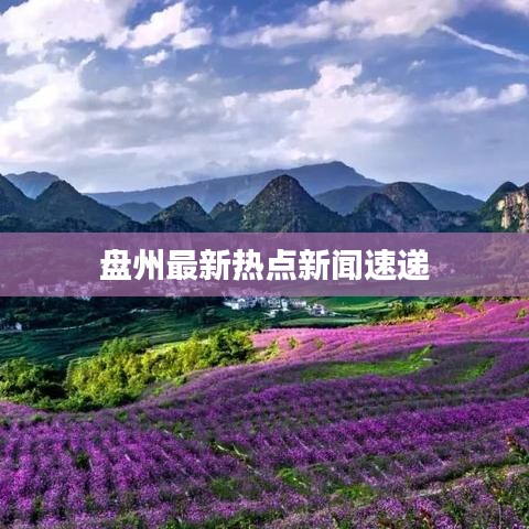 盘州最新热点新闻速递