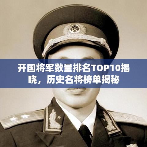 开国将军数量排名TOP10揭晓，历史名将榜单揭秘