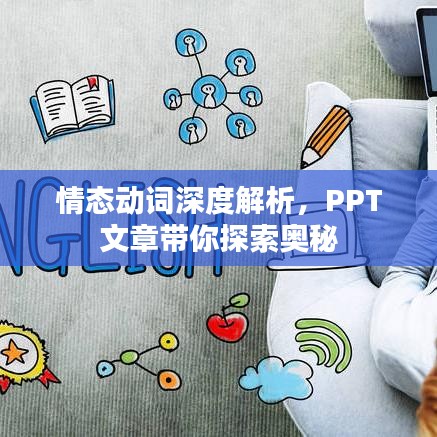 情态动词深度解析，PPT文章带你探索奥秘